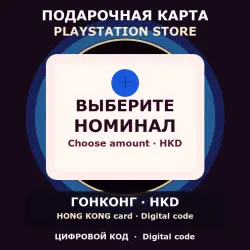 PlayStation Store Gift Card — choose amount, Hong Kong (HK)