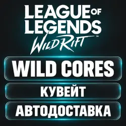 League of Legends: Wild Rift | Дикие ядра Wild Cores | Код …, лот №262880
