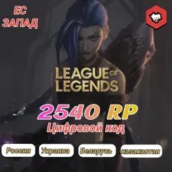 League of legends 2540 RP ЕС-Запад, лот №262881