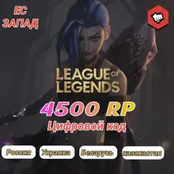 League of legends 4500 RP ЕС-Запад, лот №262882