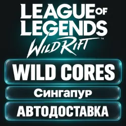 League of Legends: Wild Rift | Дикие ядра Wild Cores | Код …, лот №262884