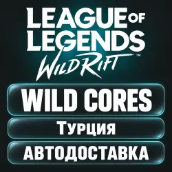 League of Legends: Wild Rift | Дикие ядра Wild Cores | Код …, лот №262885
