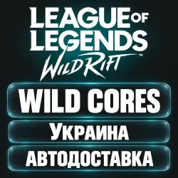 League of Legends: Wild Rift | Дикие ядра Wild Cores | Код …, лот №262886