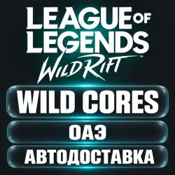League of Legends: Wild Rift | Дикие ядра Wild Cores | Код …, лот №262887
