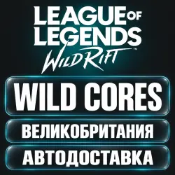 League of Legends: Wild Rift | Дикие ядра Wild Cores | Вели…, лот №262888