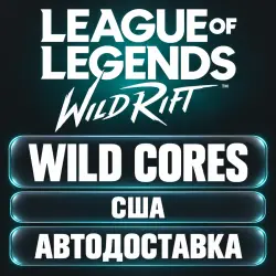 League of Legends: Wild Rift | Дикие ядра Wild Cores | Код …, лот №262889