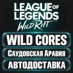 League of Legends: Wild Rift | Дикие ядра Wild Cores | Сауд…, лот №262890