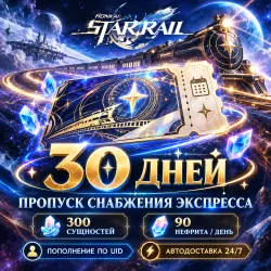 HONKAI: STAR RAIL | ПРОПУСК СНАБЖЕНИЯ ЭКСПРЕССА 30 ДНЕЙ | П…, лот №210226