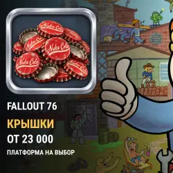 Крышки Fallout 76 — все платформы (от 23 000 крышек)