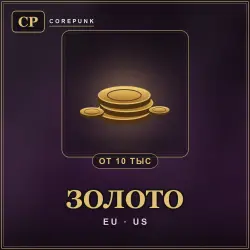 Золото Corepunk — все серверы (10 000 золота)