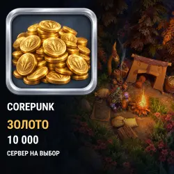 Золото Corepunk — все серверы (10 000 золота)