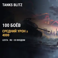 WoT Blitz RU (Lesta, Tanks Blitz) — 100 боёв со средним уроном от 4000 — скриншот 1