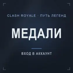 Clash Royale: Ultimate Champion medals · 100–700