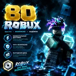 ROBUX | РОБУКСЫ | ROBLOX РОБУКСЫ 80 R$ АВТО-ПОПОЛНЕНИЕ АККА…, лот №208452