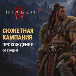 Diablo 4: прохождение сюжетной кампании, лот №272879