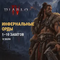 Diablo 4: Инфернальные Орды, лот №272880