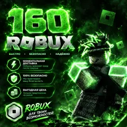 ROBUX | РОБУКСЫ | ROBLOX РОБУКСЫ 160 R$ АВТО-ПОПОЛНЕНИЕ АКК…, лот №208453