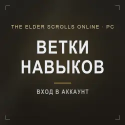 ESO: ветки навыков — подкласс, военные, магия душ · PC EU