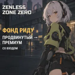 Zenless Zone Zero: Фонд Риду: улучшение продвинутого плана до премиального