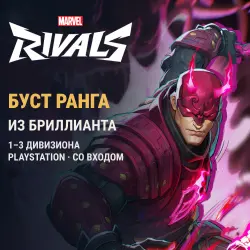 Marvel Rivals PlayStation: буст из Бриллианта · 1–3 дивизио…, лот №262897