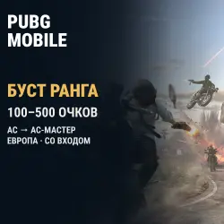 PUBG Mobile (Европа): буст ранга Ас → Ас-мастер · 100–500 очков — скриншот 1