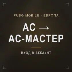 PUBG Mobile (Европа): буст ранга Ас → Ас-мастер · 100–500 о…, лот №210237