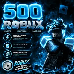 ROBUX | РОБУКСЫ | ROBLOX РОБУКСЫ 500 R$ АВТО-ПОПОЛНЕНИЕ АКК…, лот №208460