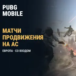PUBG Mobile (Европа): матчи продвижения на Ас — скриншот 1