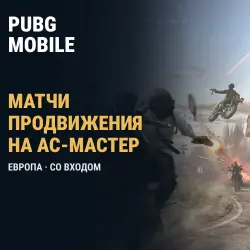 PUBG Mobile (Европа): матчи продвижения на Ас-мастер — скриншот 1