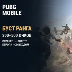 PUBG Mobile (Европа): буст ранга Серебро → Золото · 200–500 очков — скриншот 1