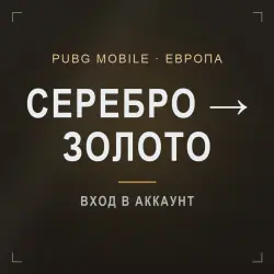 PUBG Mobile (Европа): буст ранга Серебро → Золото · 200–500…, лот №210240