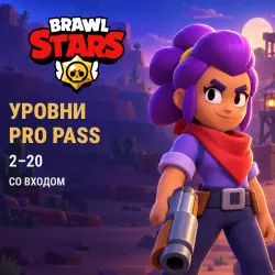 Brawl Stars: уровни Pro Pass · 2–20 — скриншот 1