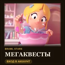 Brawl Stars: все открытые обычные квесты одним заказом, лот №205724