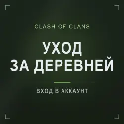 Clash of Clans: уход за деревней, лот №205725