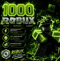 ROBUX | РОБУКСЫ | ROBLOX РОБУКСЫ 1000 R$ АВТО-ПОПОЛНЕНИЕ АК…, лот №208463