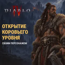Diablo 4: открытие секретного коровьего уровня, лот №272881