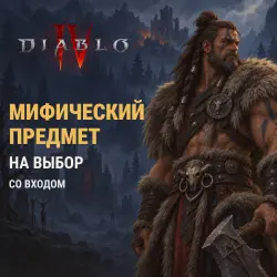 Diablo 4: мифический предмет на выбор, лот №272883