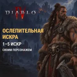 Diablo 4: Ослепительная искра, лот №272884