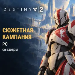 Destiny 2: прохождение сюжетной кампании · PC