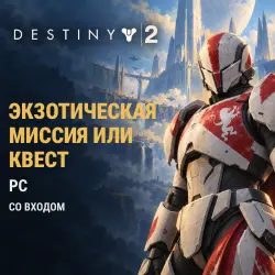 Destiny 2: экзотическая миссия или квест · PC