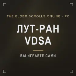 ESO: ветеранская Арена Драгонстара (vDSA) — лут-ран · PC EU