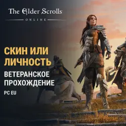 ESO: скины и личности за ветеранские триалы и данжи · PC EU