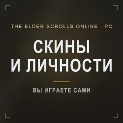 ESO: скины и личности за ветеранские триалы и данжи · PC EU