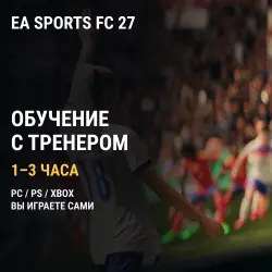 EA SPORTS FC 27: обучение с тренером (PC / PlayStation / Xb…, лот №272886
