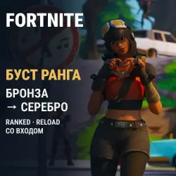 Fortnite Ranked: Бронза → Серебро