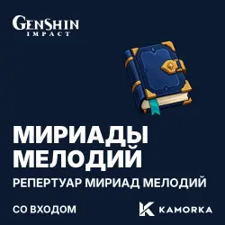 Genshin Impact: “Repertoire of Myriad Melodies”