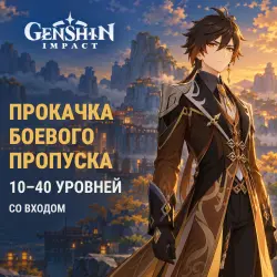 Genshin Impact: уровни боевого пропуска · 10–40 уровней — скриншот 1
