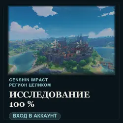 Genshin Impact: Разлом на 100 % — исследование, лот №208470