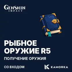 Genshin Impact: fishing weapon R5