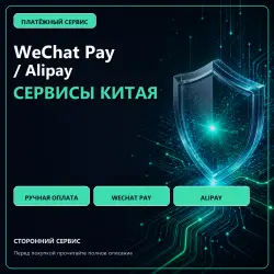 Оплата в Steam и на сайтах Китая | Любой QR WeChat Pay / Alipay: фото или скриншот | Сумма в CNY